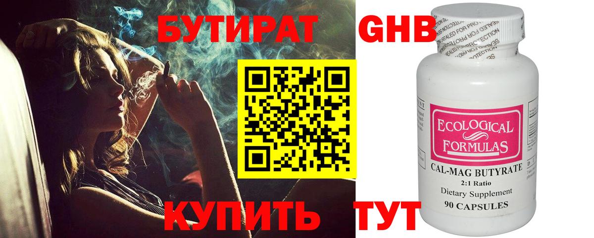 Бутират Butirat Королёв