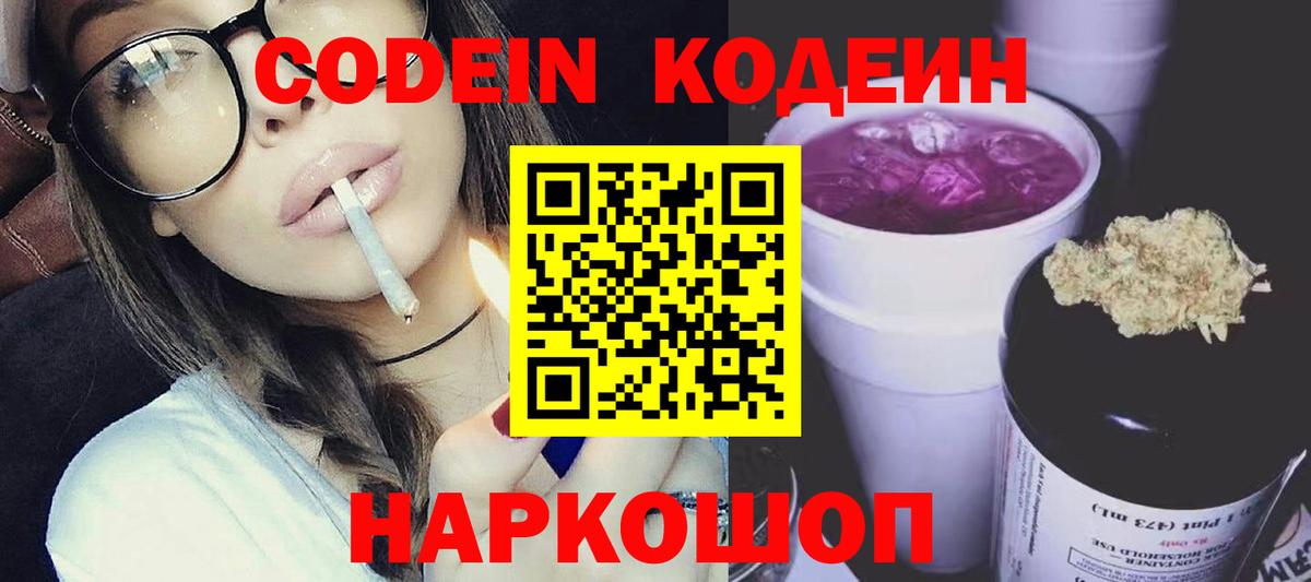 Кодеин напиток Lean (лин)  Кодеиновый сироп Lean Purple Drank  Королёв  Вход с VPN 